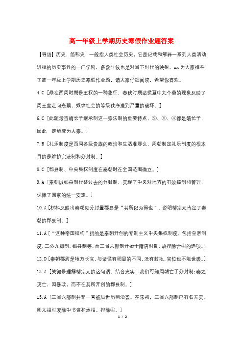 高一年级上学期历史寒假作业题答案