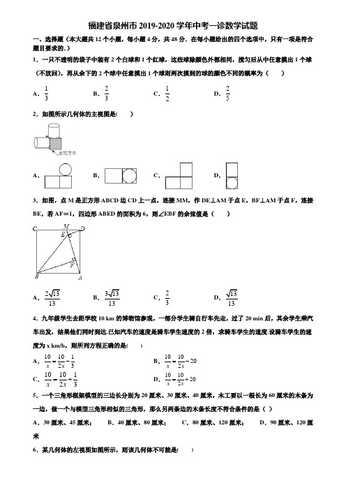 福建省泉州市2019-2020学年中考一诊数学试题含解析