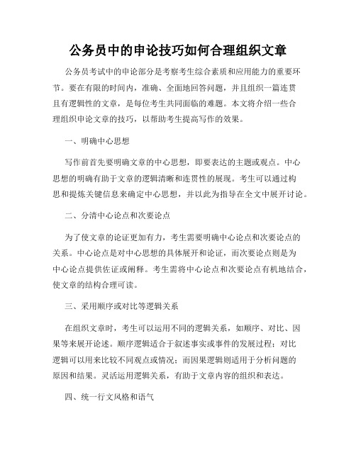 公务员中的申论技巧如何合理组织文章