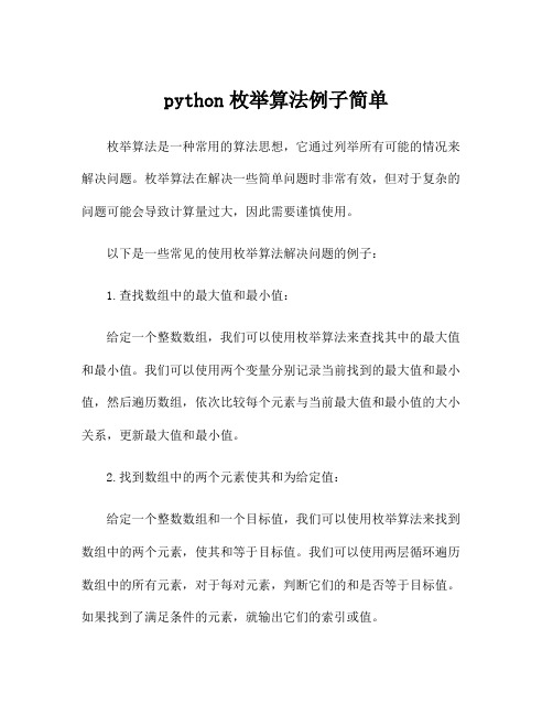 python枚举算法例子简单