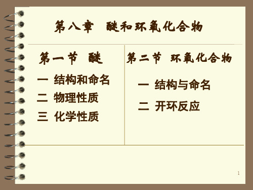 有机化学PPT08ether第八章   醚和环氧化合物课件