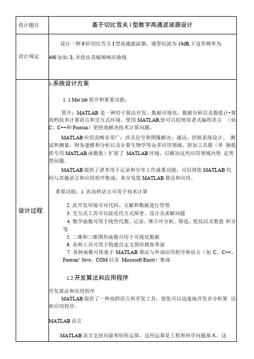 基于切比雪夫I型的高通滤波器设计Matlab样本