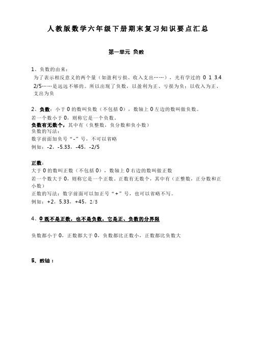 2020年人教版数学六年级下册期末复习知识要点汇总 (精品)