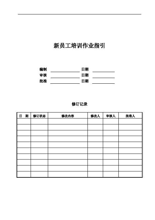 公司新员工培训作业指引模版