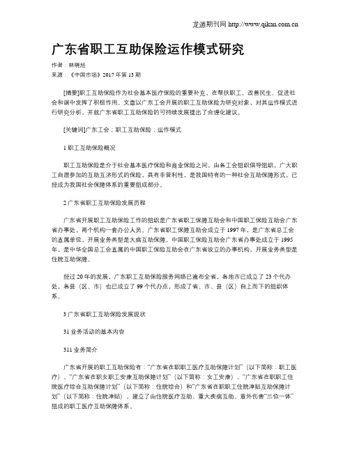 广东省职工互助保险运作模式研究