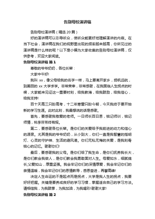 告别母校演讲稿