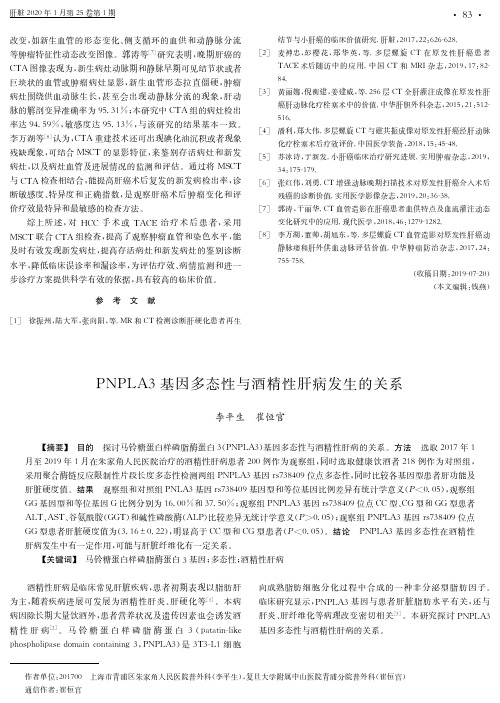 PNPLA3基因多态性与酒精性肝病发生的关系