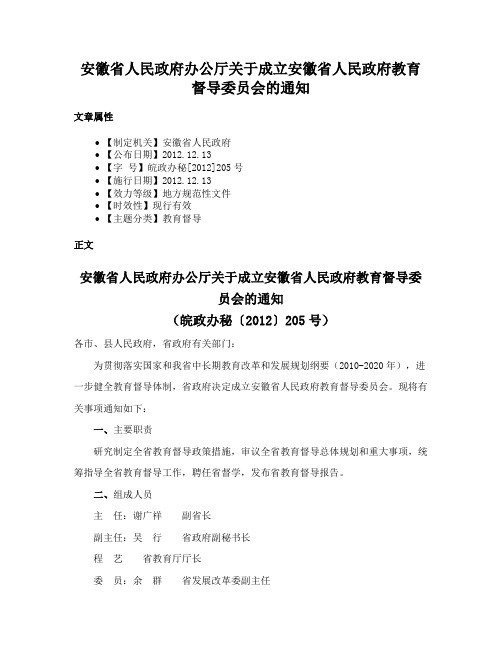 安徽省人民政府办公厅关于成立安徽省人民政府教育督导委员会的通知