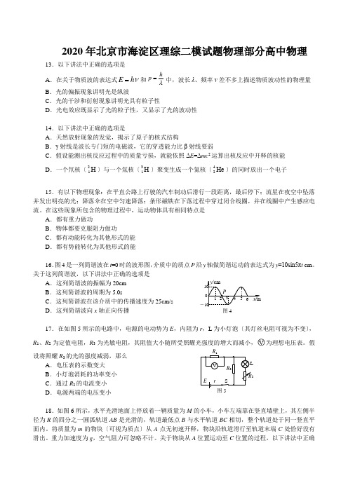 2020年北京市海淀区理综二模试题物理部分高中物理