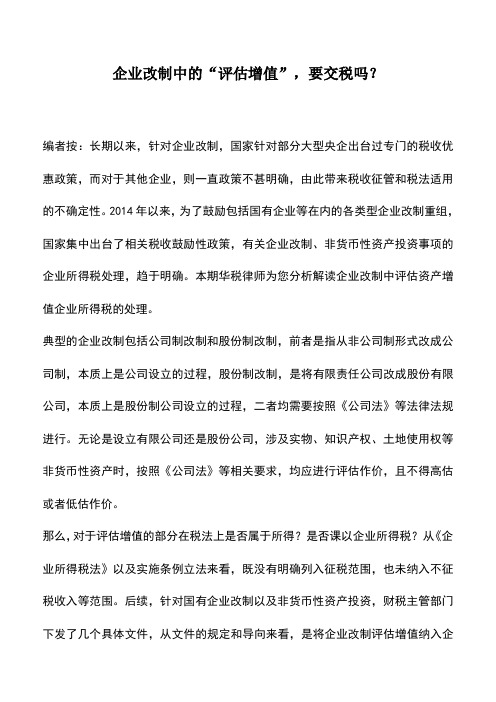 会计经验：企业改制中的“评估增值”,要交税吗？