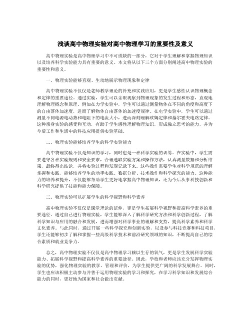 浅谈高中物理实验对高中物理学习的重要性及意义