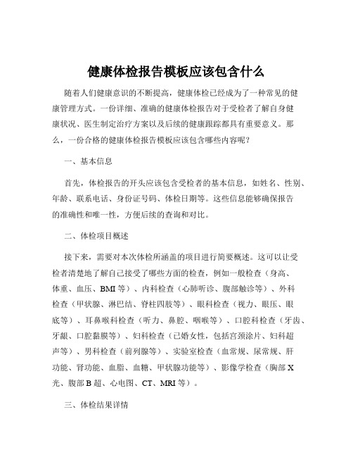 健康体检报告模板应该包含什么