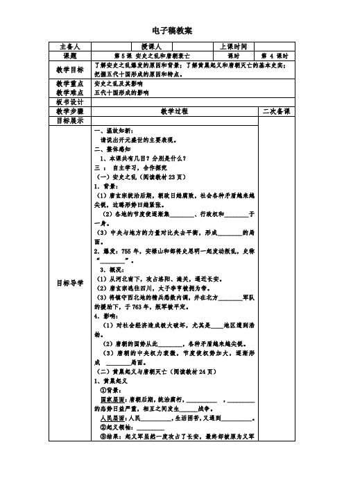 第5课 安史之乱和唐朝衰亡教案