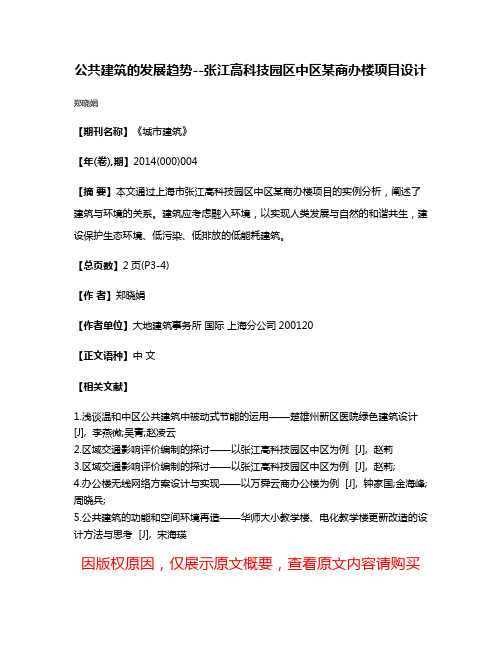 公共建筑的发展趋势--张江高科技园区中区某商办楼项目设计