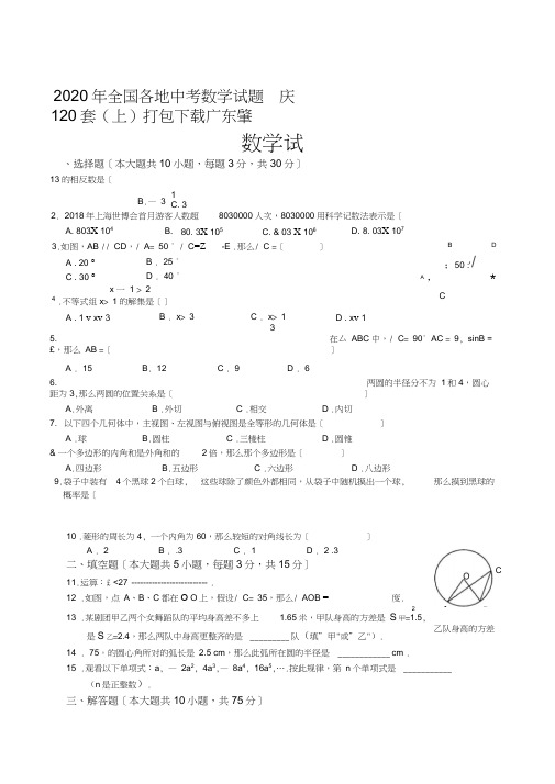 2020年全国各地中考数学试题120套(上)打包下载广东肇庆