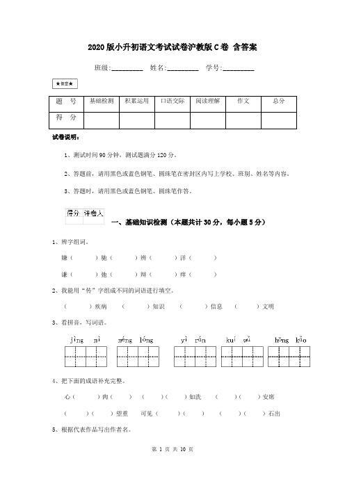 2020版小升初语文考试试卷沪教版C卷 含答案