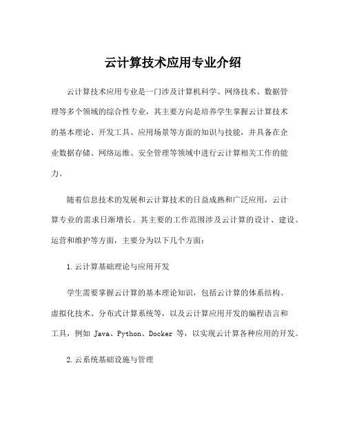 云计算技术应用专业介绍