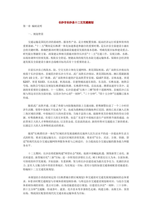 长沙市长沙县十二五交通规划.