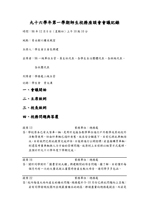 九十六学年第一学期师生校务座谈会会议记录