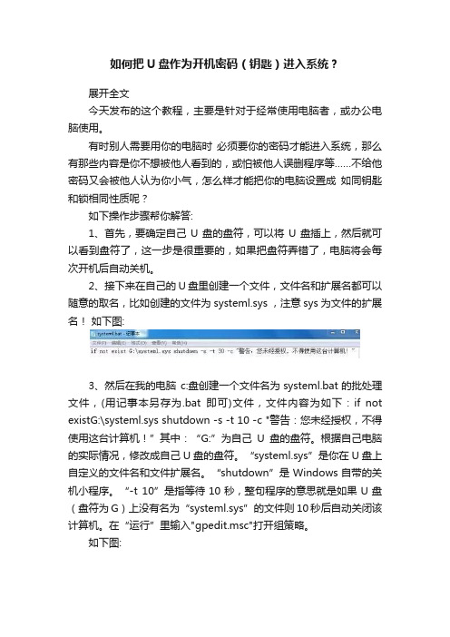 如何把U盘作为开机密码（钥匙）进入系统？