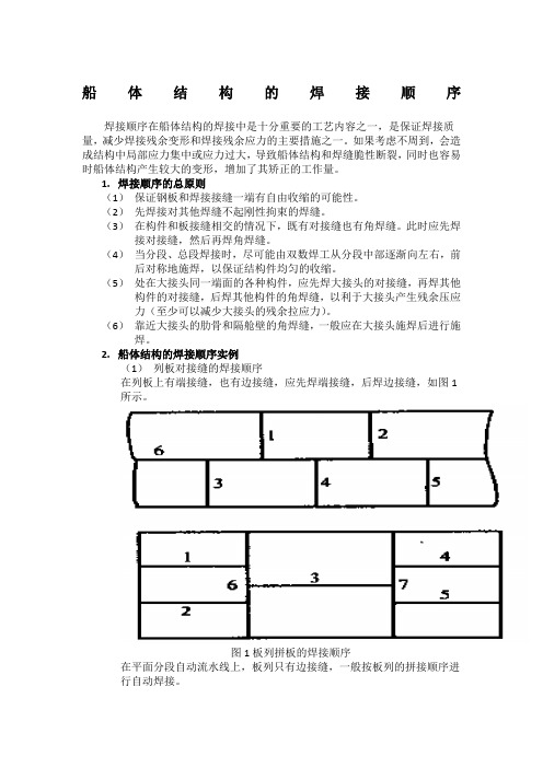 船体结构焊接顺序