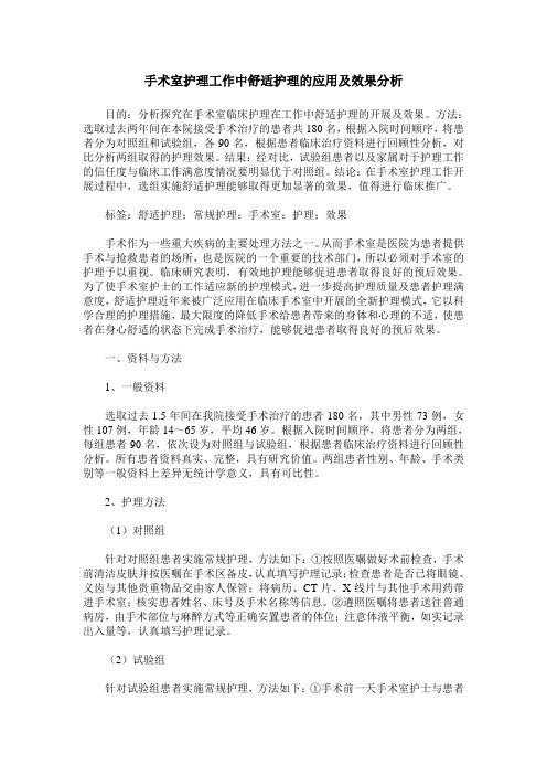 手术室护理工作中舒适护理的应用及效果分析