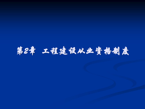 第2章 工程建设从业资格制度分解