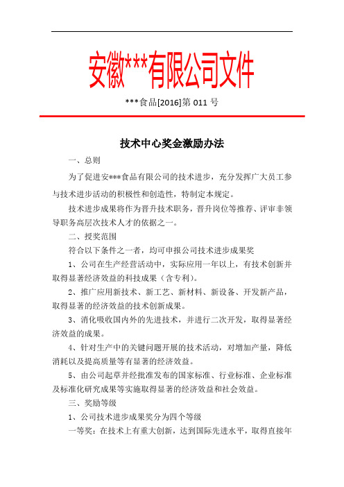 公司技术中心绩效奖励办法文件