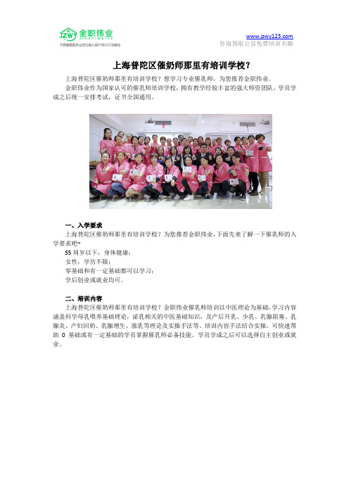 上海普陀区催奶师那里有培训学校