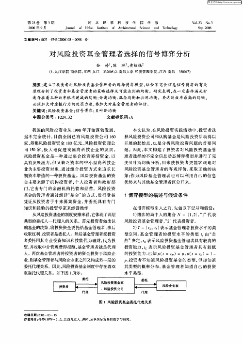 对风险投资基金管理者选择的信号博弈分析