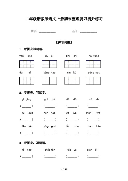 二年级浙教版语文上册期末整理复习提升练习