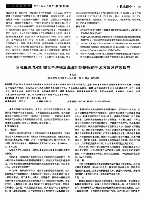 应用鼻唇沟双叶瓣瓦合法修复鼻翼组织缺损的手术方法及疗效探究