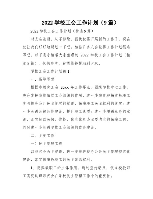 2022学校工会工作计划(9篇)