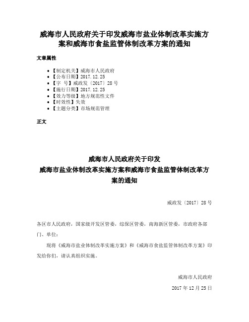 威海市人民政府关于印发威海市盐业体制改革实施方案和威海市食盐监管体制改革方案的通知