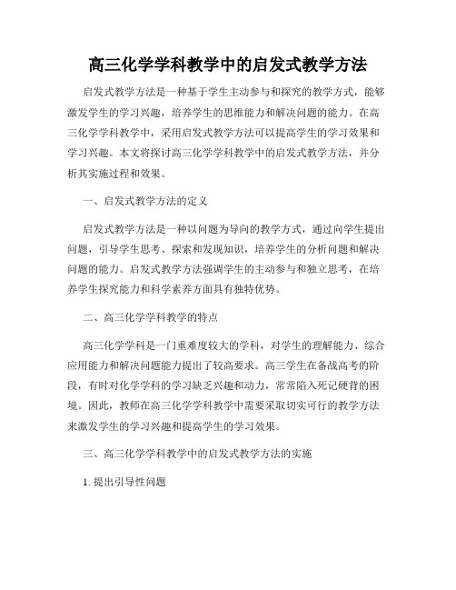 高三化学学科教学中的启发式教学方法