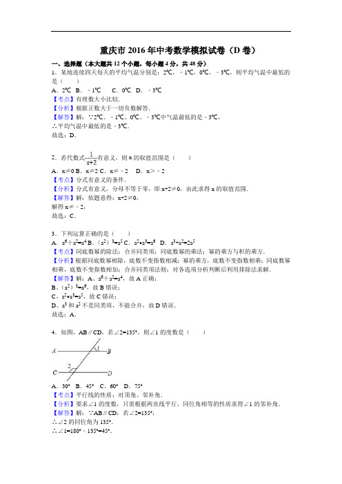 【初中数学】重庆市2016年中考数学模拟试卷(D卷)(解析版) 人教版