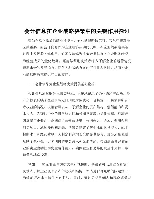 会计信息在企业战略决策中的关键作用探讨