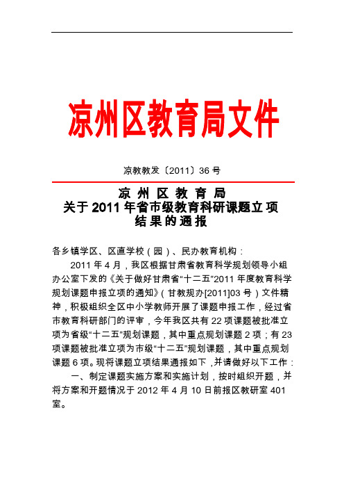 关于2011年省市级教育科研课题立项结果的通报