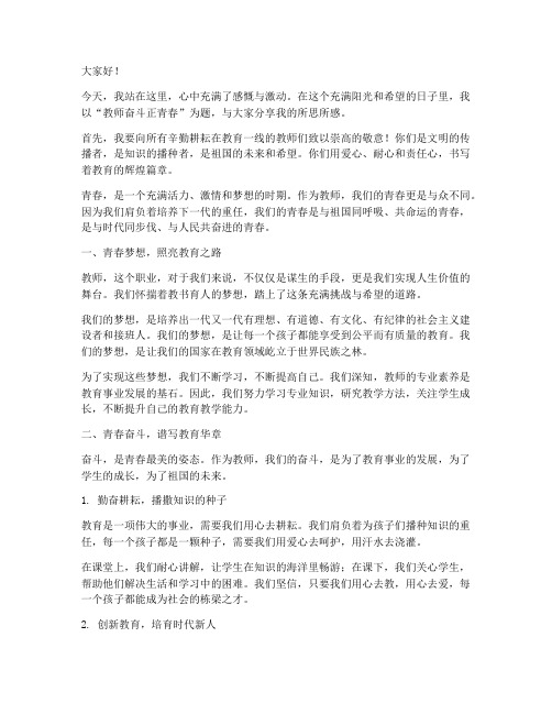 教师奋斗正青春演讲稿