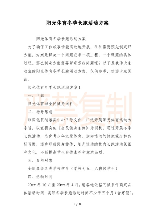 阳光体育冬季长跑活动方案