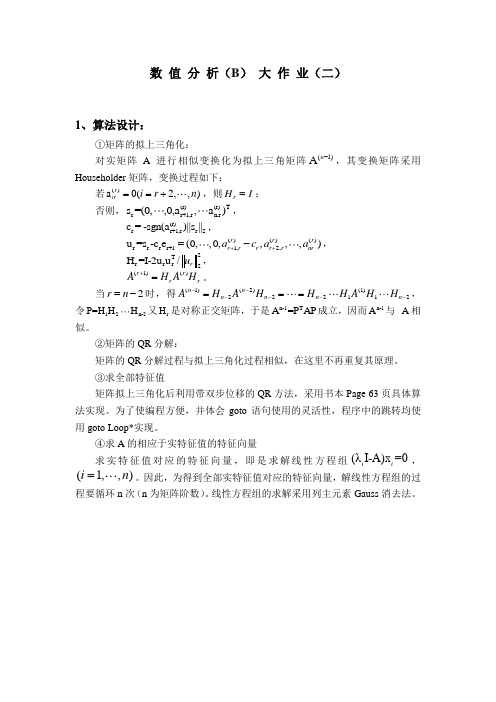 数值分析——带双步位移的QR分解求特征值算法