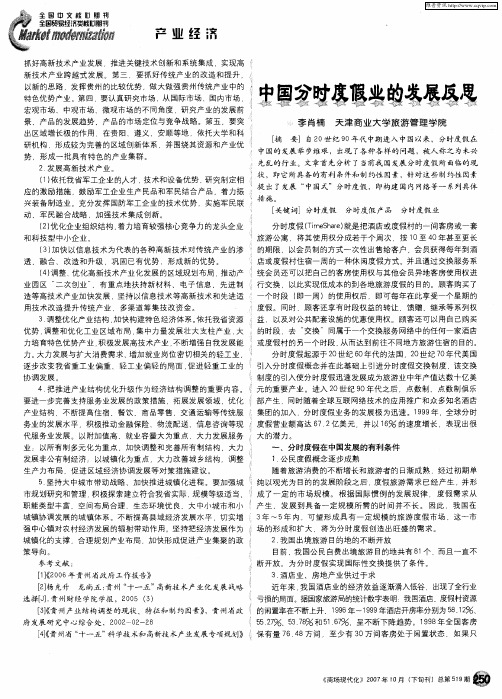 中国分时度假业的发展反思