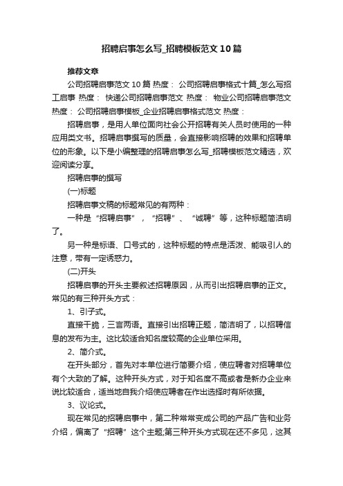 招聘启事怎么写_招聘模板范文10篇