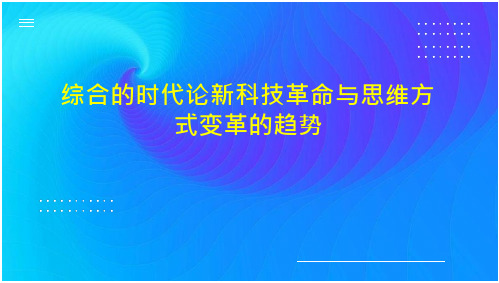 综合的时代论新科技革命与思维方式变革的趋势