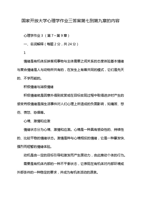 国家开放大学心理学作业三答案第七到第九章的内容