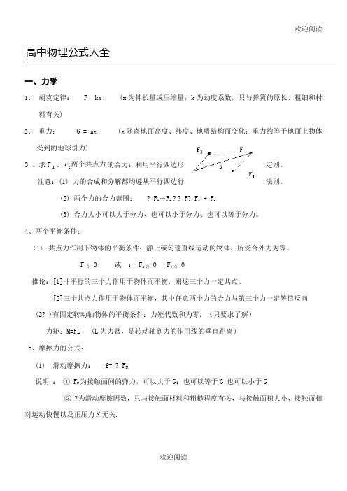 最全新高中物理公式合集