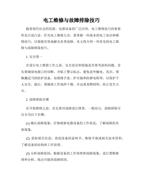 电工维修与故障排除技巧