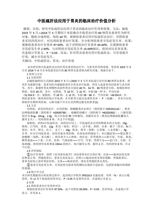 中医疏肝法应用于胃炎的临床治疗价值分析