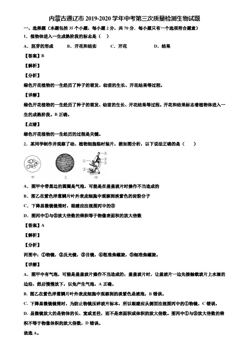 内蒙古通辽市2019-2020学年中考第三次质量检测生物试题含解析