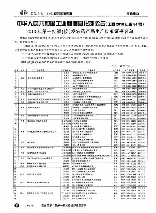 中华人民共和国工业和信息化部公告(工原2010年第84号)2010年第一批颁(换)发农药产品生产批准证书名